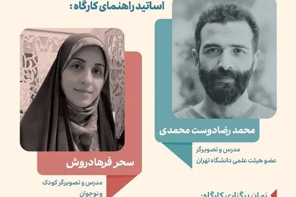 کارگاه سه‌روزه «تصویرسازی با هم برای ایران» در باغ کتاب تهران برگزار می‌شود