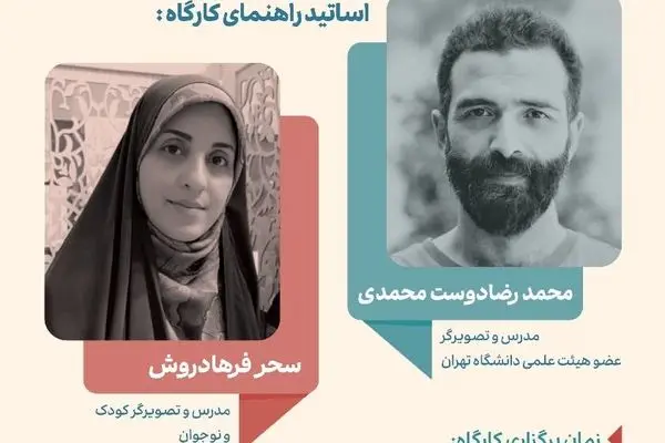 کارگاه سه‌روزه «تصویرسازی با هم برای ایران» در باغ کتاب تهران برگزار می‌شود
