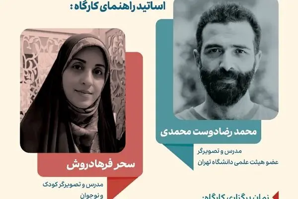 کارگاه سه‌روزه «تصویرسازی با هم برای ایران» در باغ کتاب تهران برگزار می‌شود