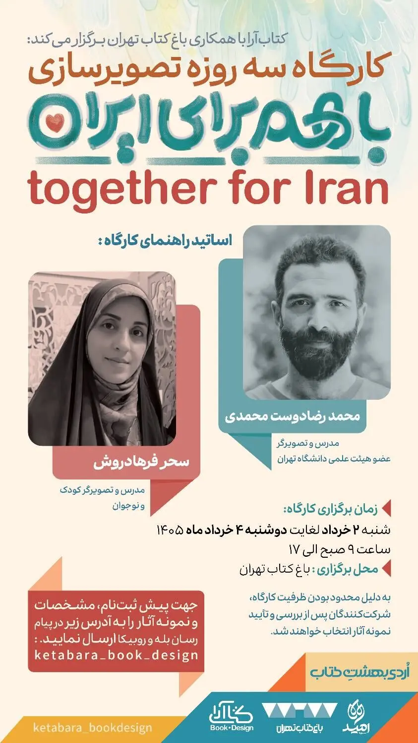کارگاه سه‌روزه «تصویرسازی با هم برای ایران» در باغ کتاب تهران برگزار می‌شود
