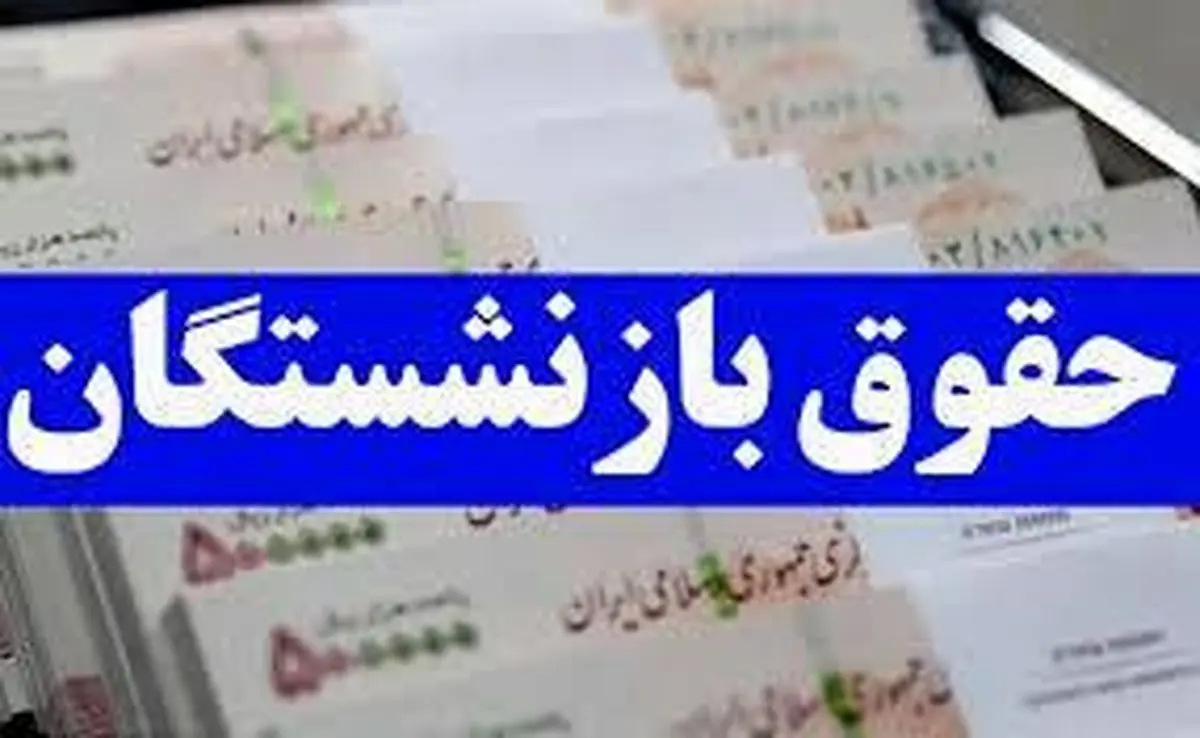 جدول زمان بندی واریز حقوق اسفند بازنشستگان منتشر شد