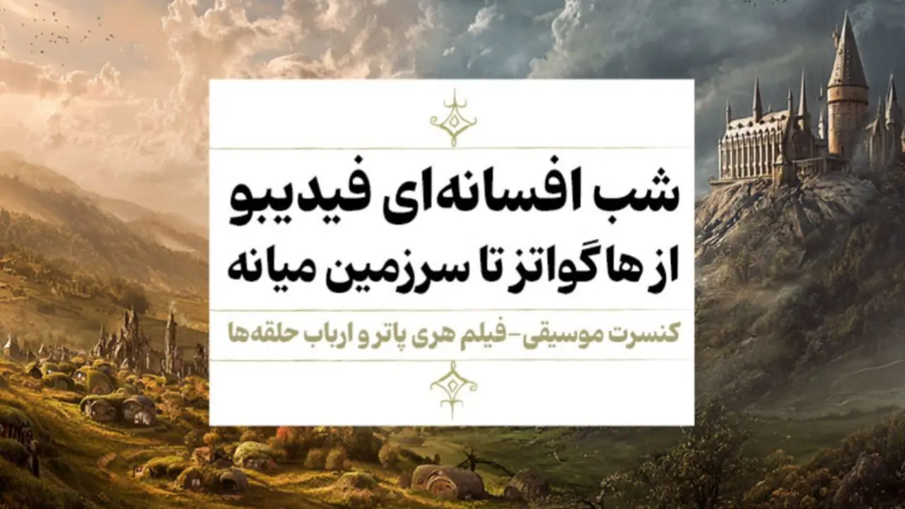 فیلم-کنسرت «هری پاتر»و «ارباب حلقه‌ها» اجرا می‌شوند | جادو در مهر