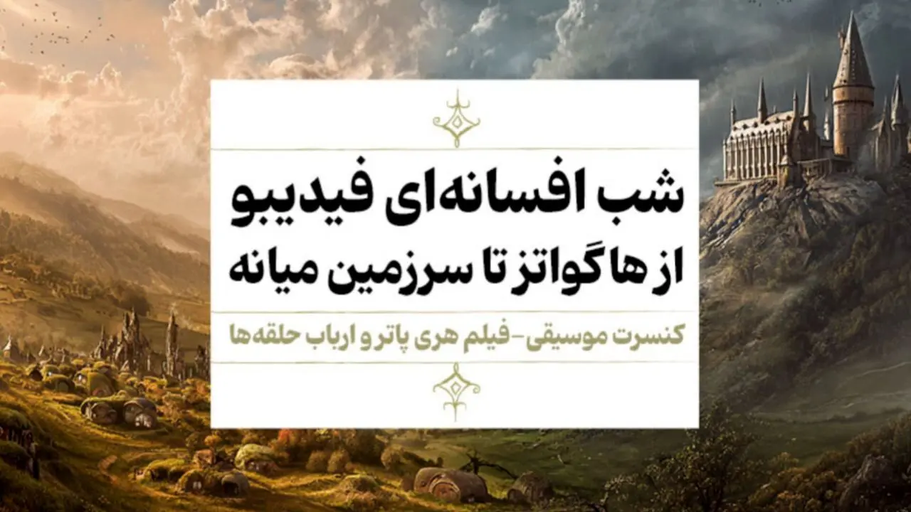 فیلم-کنسرت «هری پاتر»و «ارباب حلقه‌ها» اجرا می‌شوند | جادو در مهر
