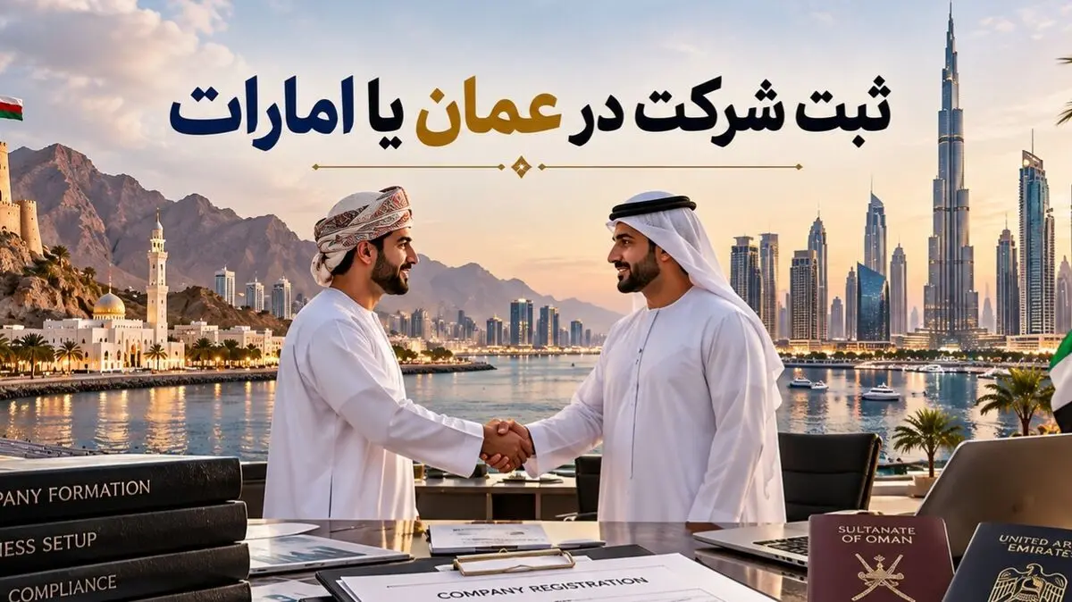 ثبت شرکت در عمان یا امارات؛ هزینه شروع مهم‌تر است یا هزینه سه سال فعالیت؟