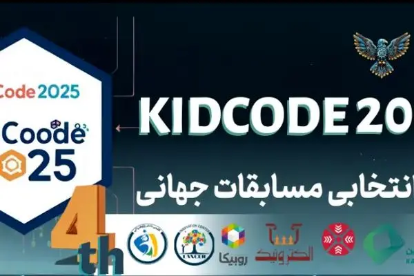 اعلام نتایج بورسیه و سهمیه ویژه دانش‌آموزان ایرانی برای حضور در مسابقات جهانی رباتیک و برنامه‌نویسی ۲۰۲۵