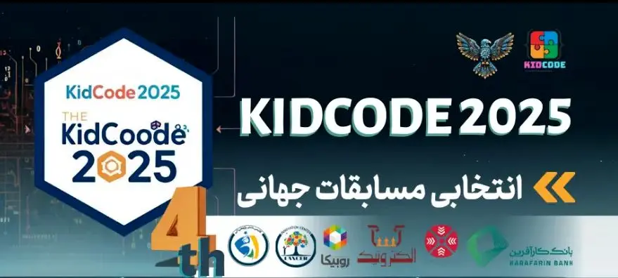 اعلام نتایج بورسیه و سهمیه ویژه دانش‌آموزان ایرانی برای حضور در مسابقات جهانی رباتیک و برنامه‌نویسی ۲۰۲۵