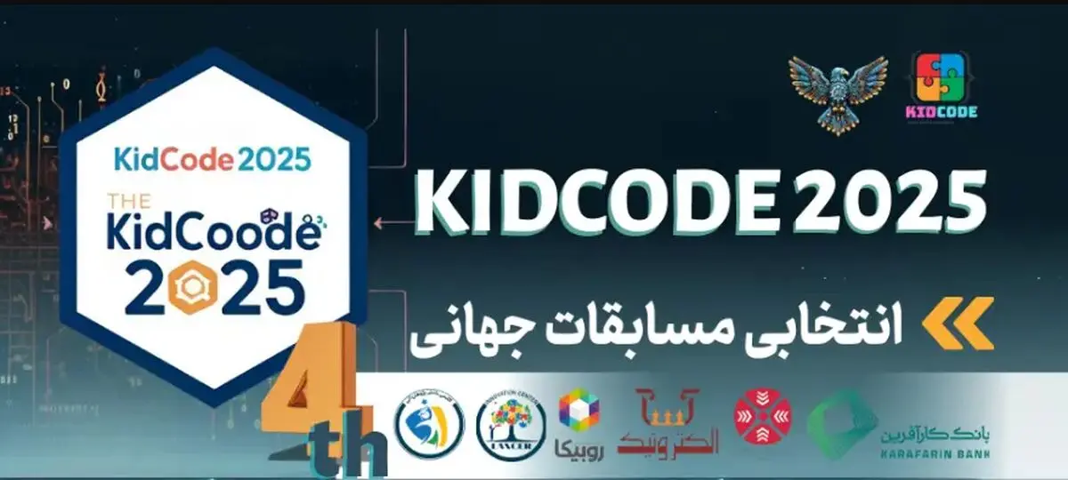 اعلام نتایج بورسیه و سهمیه ویژه دانش‌آموزان ایرانی برای حضور در مسابقات جهانی رباتیک و برنامه‌نویسی ۲۰۲۵