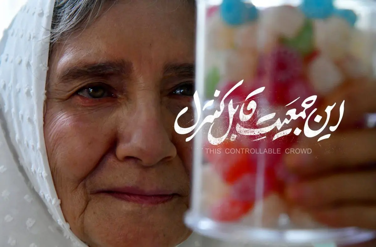 اکران آنلاین «این جمعیت قابل کنترل» در فیلمنت
