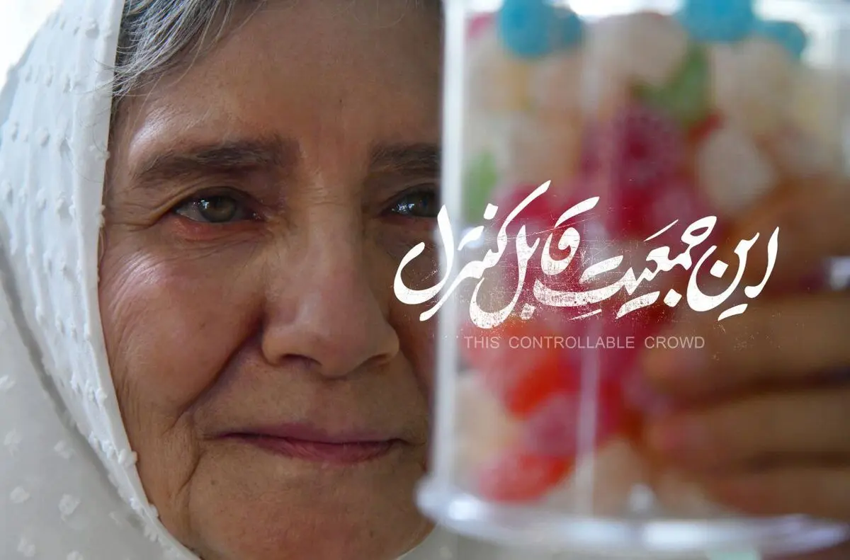 اکران آنلاین «این جمعیت قابل کنترل» در فیلم‌نت