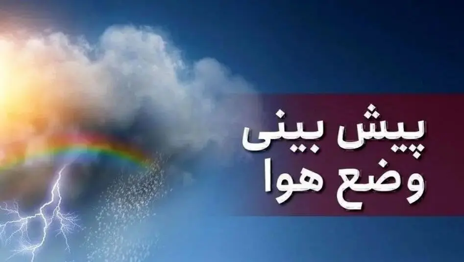  پیش بینی هواشناسی تهران در ۲۴ ساعت آینده + وضعیت هوای تهران فردا دوشنبه ۲۷ اسفند ۱۴۰۳ + آب و هوای تهران