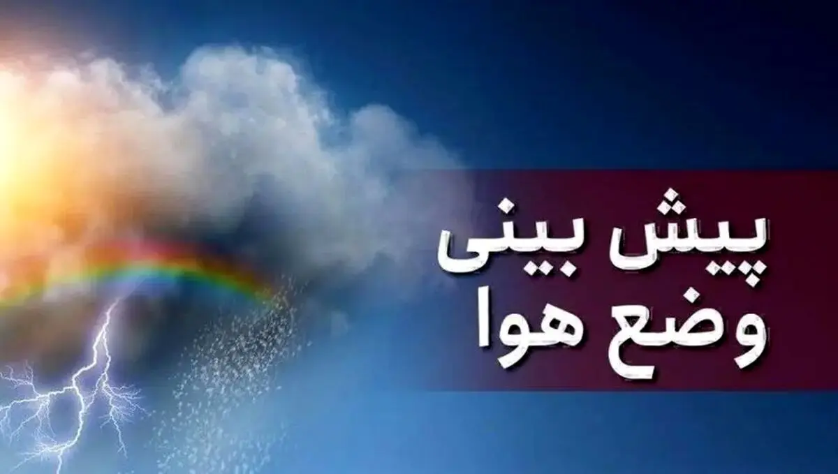 وضعیت هوای کرمان فردا سه شنبه ۲۰ خرداد ۱۴۰۴ | پیش بینی آب و هوای کرمان در ۲۴ ساعت آینده + هواشناسی کرمان
