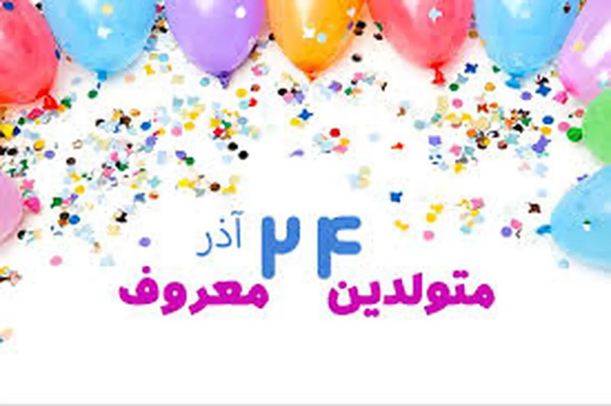 چهره ها و افراد مشهور متولد ۲۴ آذر
