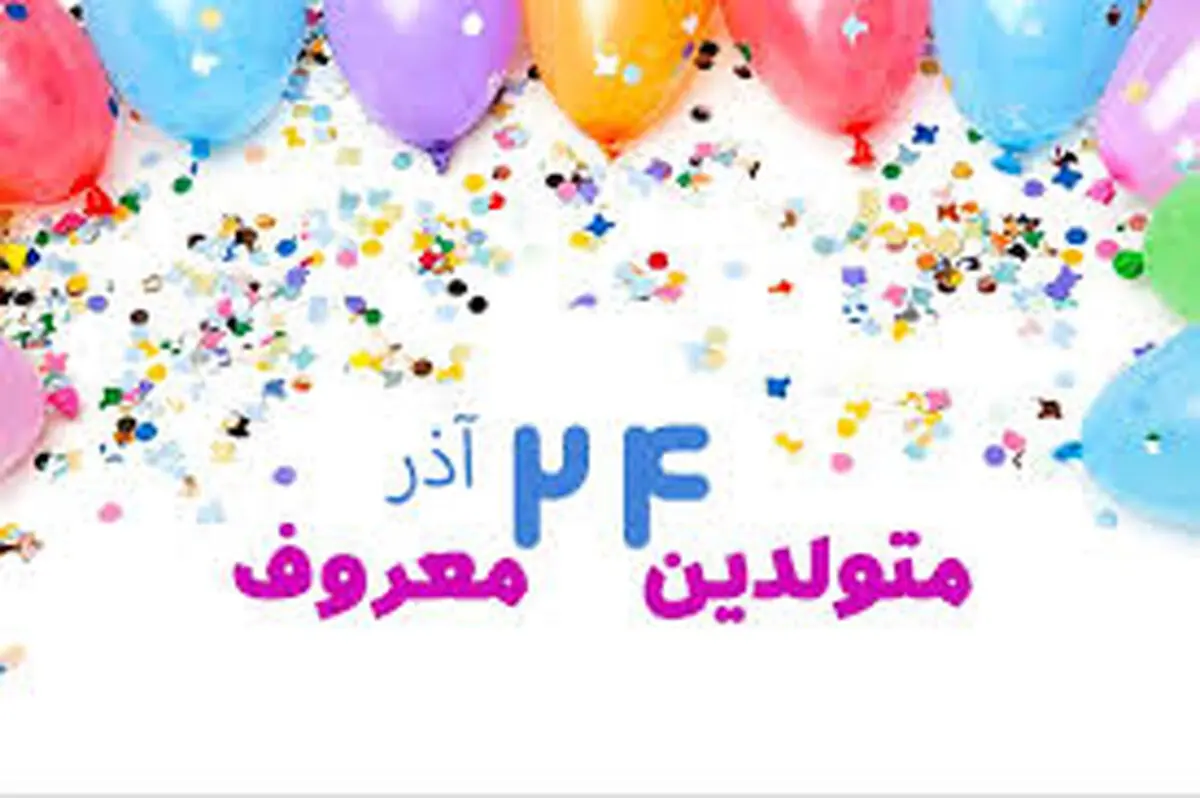 چهره ها و افراد مشهور متولد ۲۴ آذر
