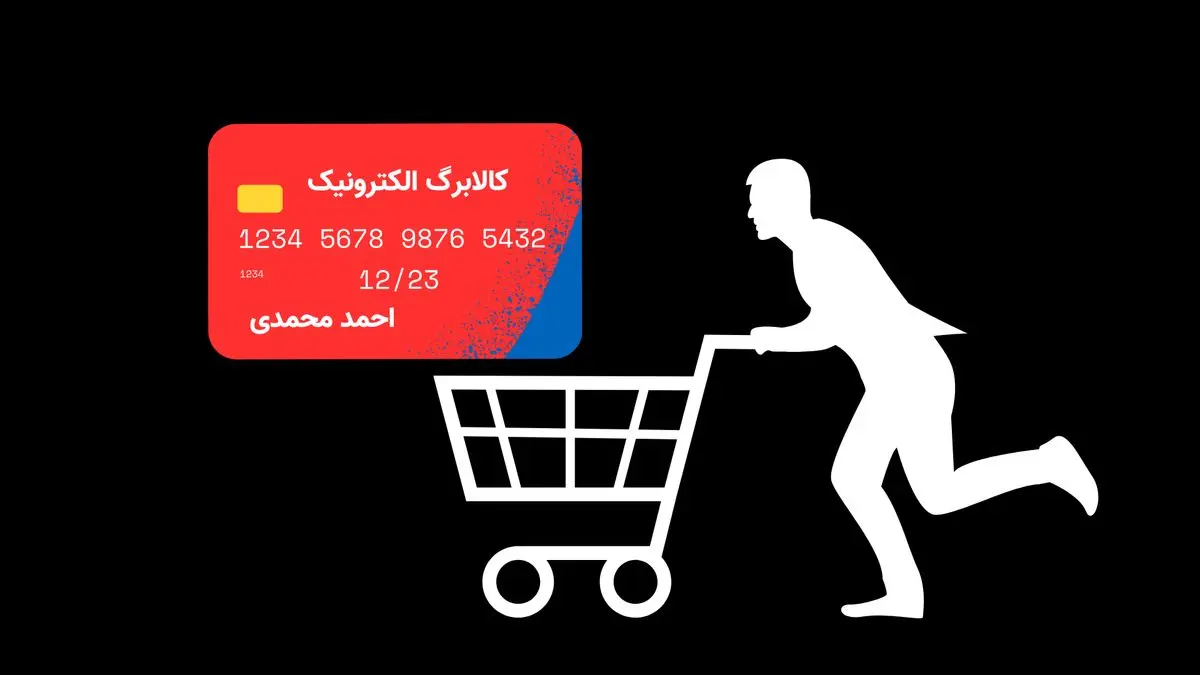 خبر خوش | مرحله چهارم کالابرگ اوایل شهریور واریز می‌شود + مبلغ و نحوه استفاده