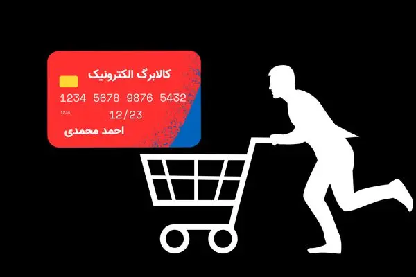 خبر داغ شبانه از زمان اجرای مرحله جدید کالابرگ الکترونیک به شیوه جدید