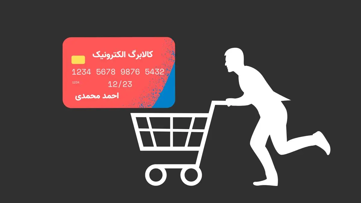 زمان شارژ کالابرگ مرداد ۱۴۰۵ | رقم کالابرگ کدام دهک‌ها افزایش یافت؟