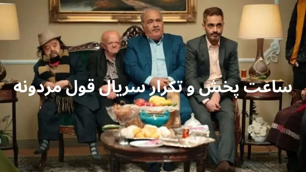 ساعت پخش و تکرار سریال قول مردونه از شبکه سه امشب ۷ فروردین ۱۴۰۴