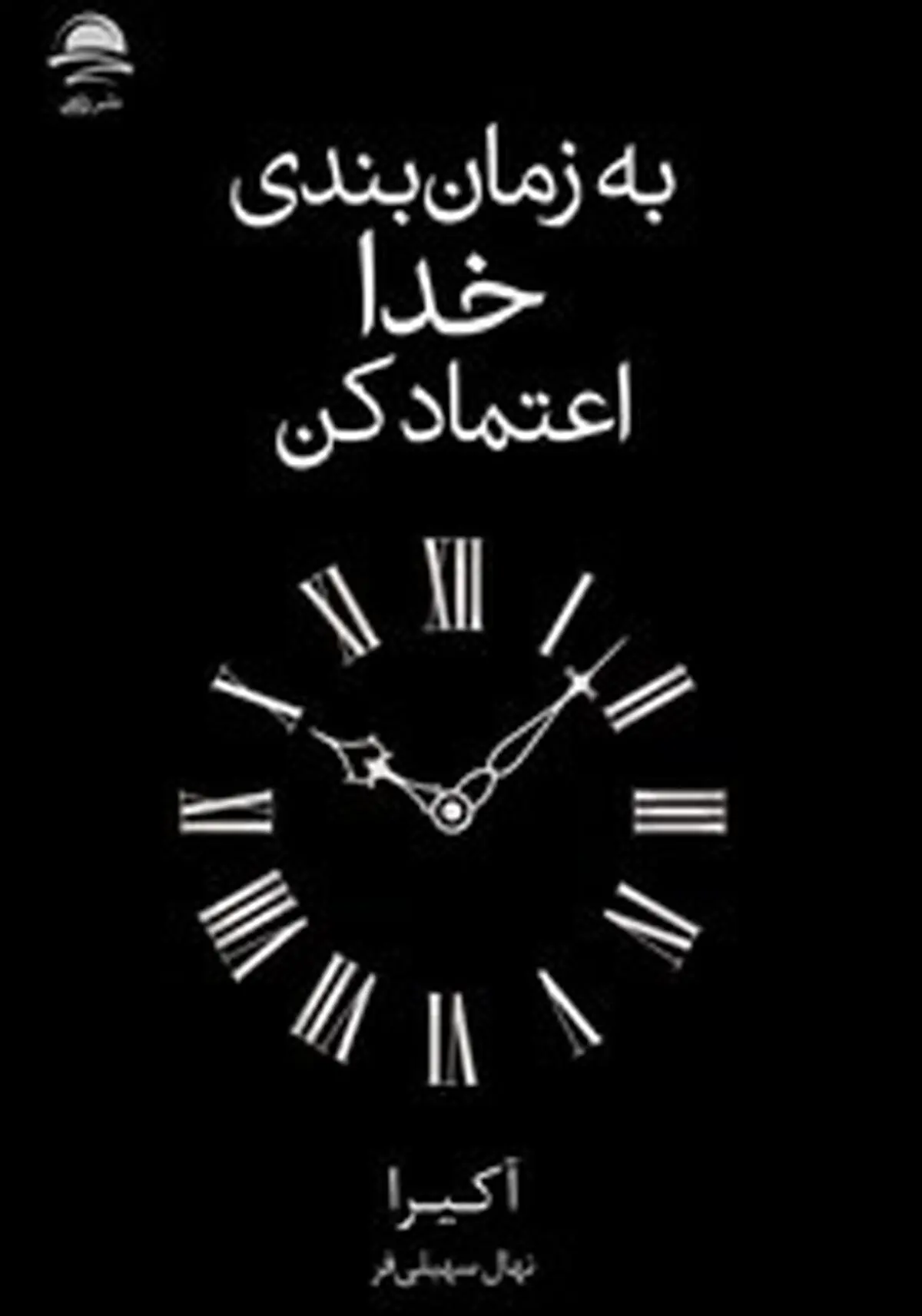 معرفی کتاب به زمان بندی خدا اعتماد کن
