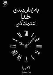 معرفی کتاب به زمان بندی خدا اعتماد کن