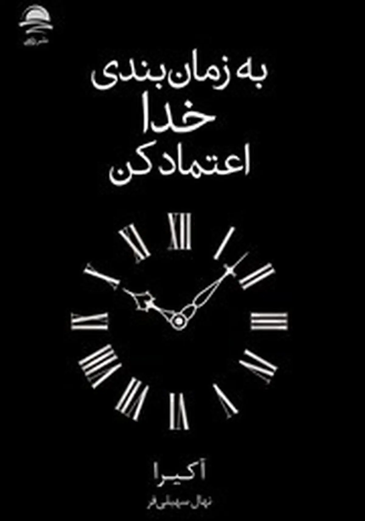 معرفی کتاب به زمان بندی خدا اعتماد کن