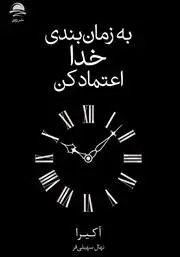 معرفی کتاب به زمان بندی خدا اعتماد کن