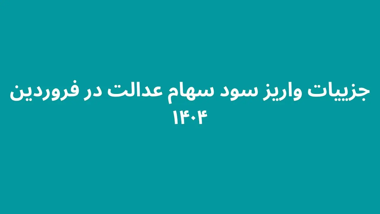 واریز سود سهام عدالت در فروردین ۱۴۰۴: جزئیات و توصیه‌ها