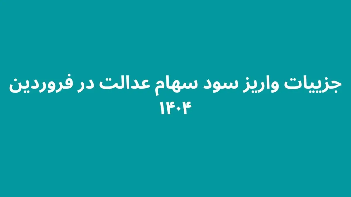 واریز سود سهام عدالت در فروردین ۱۴۰۴: جزئیات و توصیه‌ها