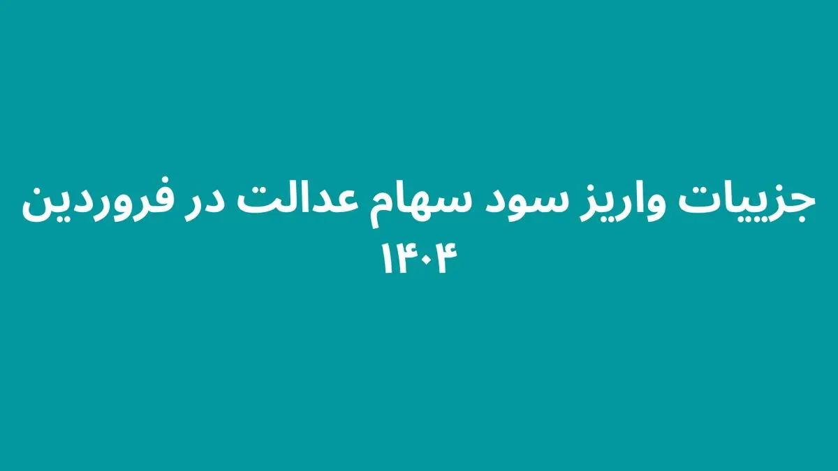 واریز سود سهام عدالت در فروردین ۱۴۰۴: جزئیات و توصیه‌ها