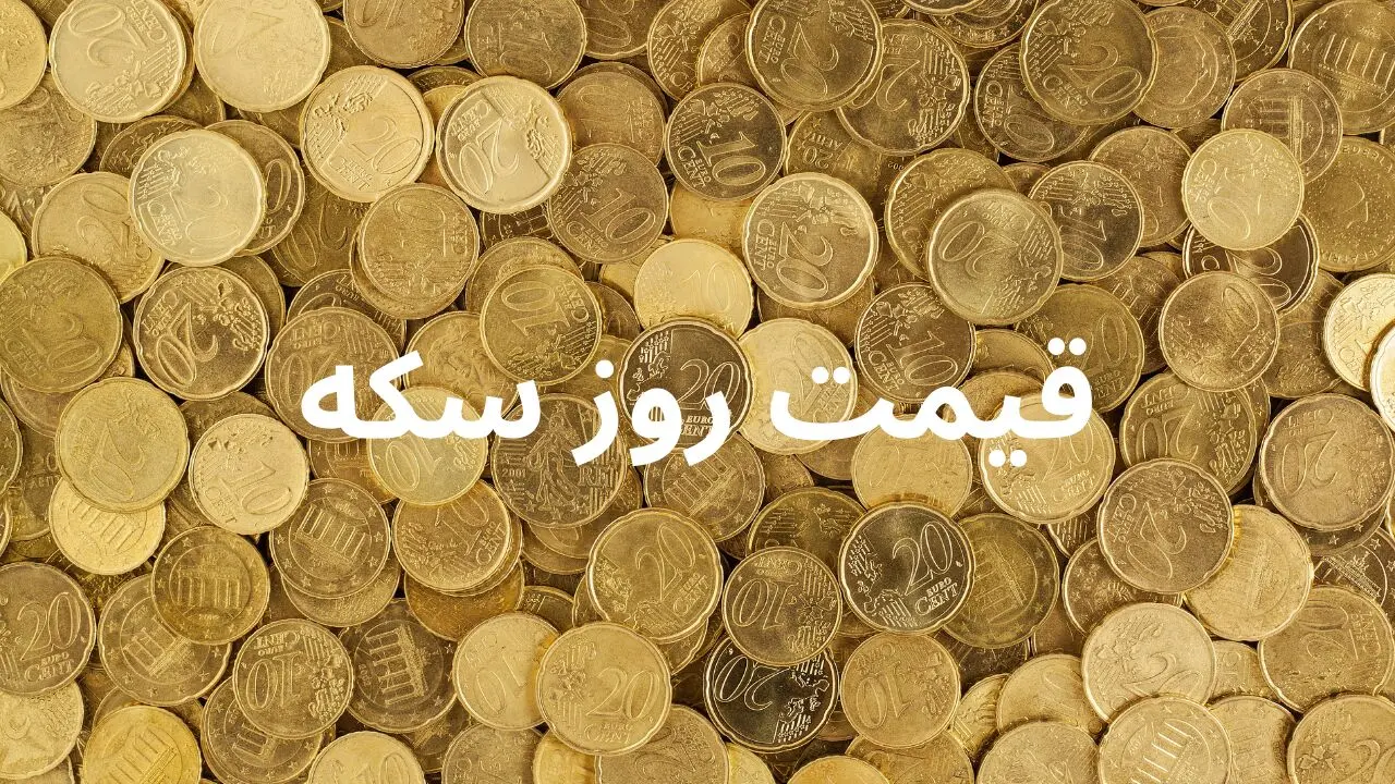 قیمت سکه امامی | سکه بهار آزادی | قیمت نیم سکه | قیمت ربع سکه امروز جمعه ۸ فروردین ۱۴۰۴ + جدول