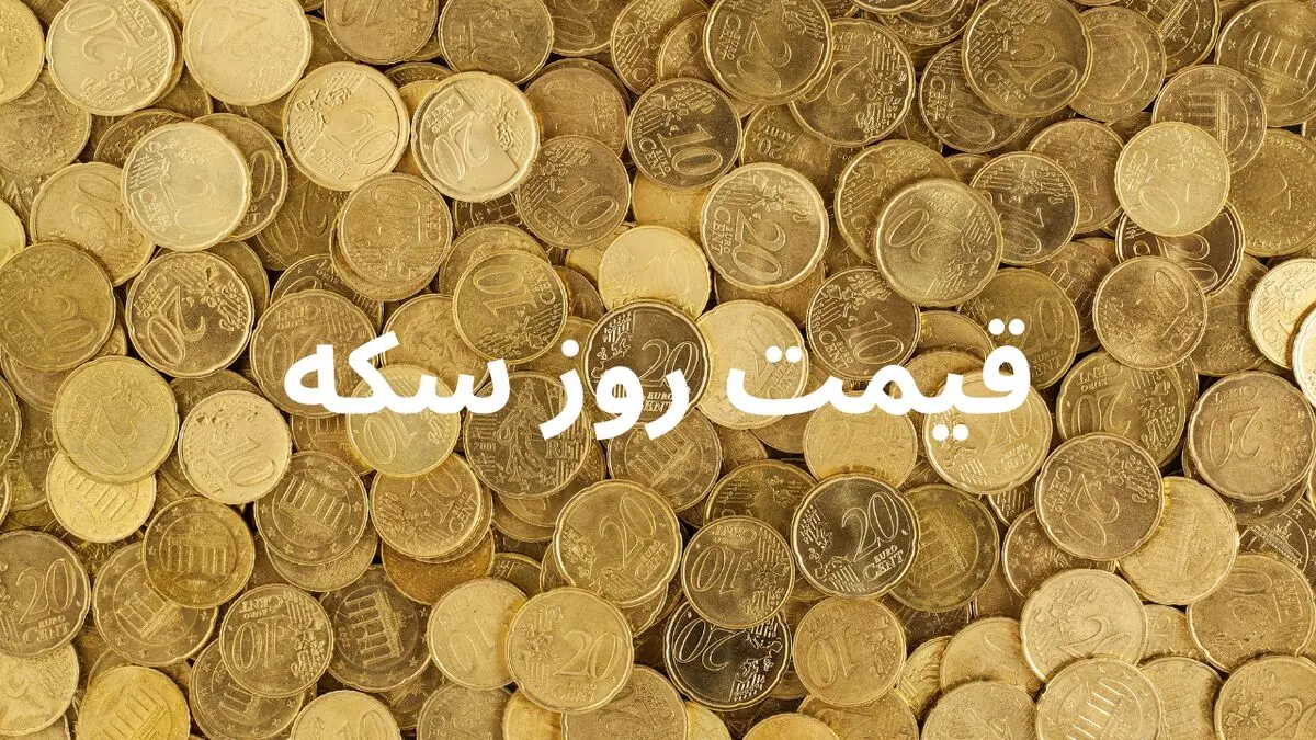 قیمت سکه امامی | سکه بهار آزادی | قیمت نیم سکه | قیمت ربع سکه امروز جمعه ۸ فروردین ۱۴۰۴ + جدول