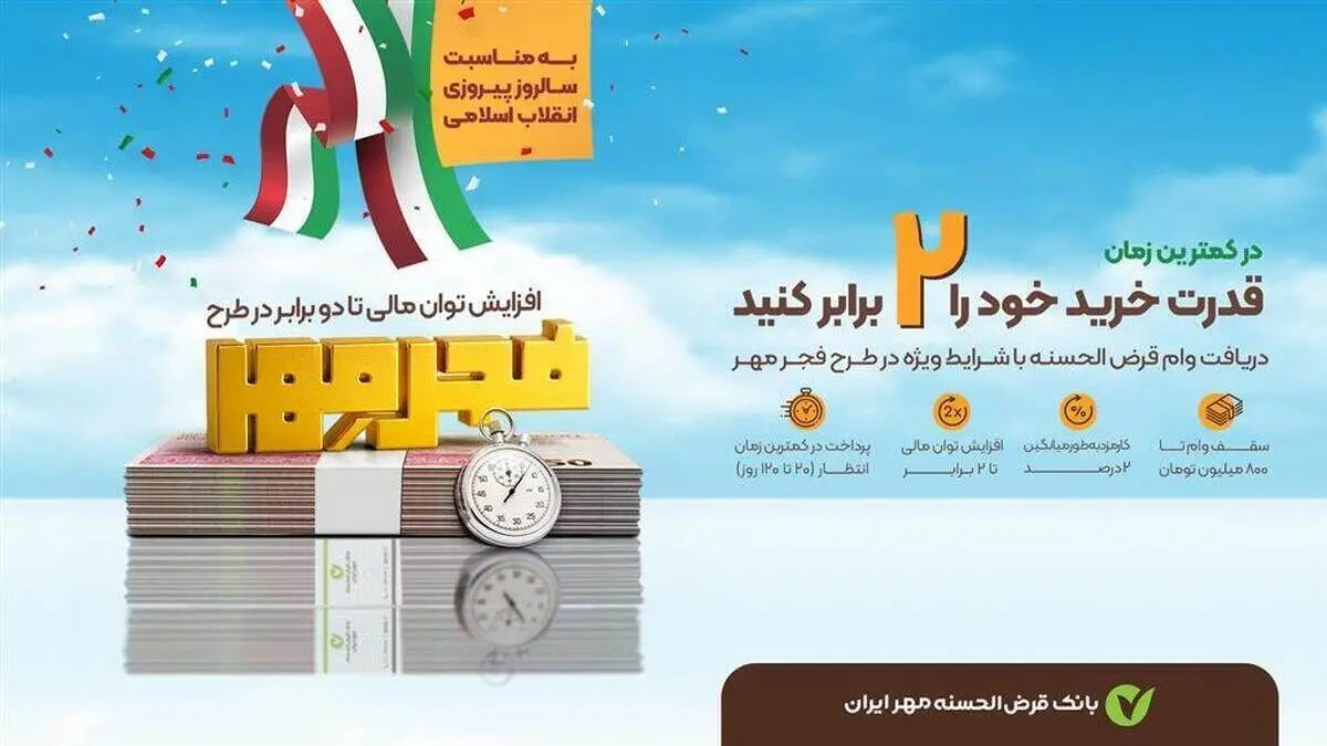 شرایط وام طرح فجر بانک مهر ایران بهمن ۱۴۰۳ | ۲ برابر پس‌انداز خود ۲۰ روزه وام بگیرید