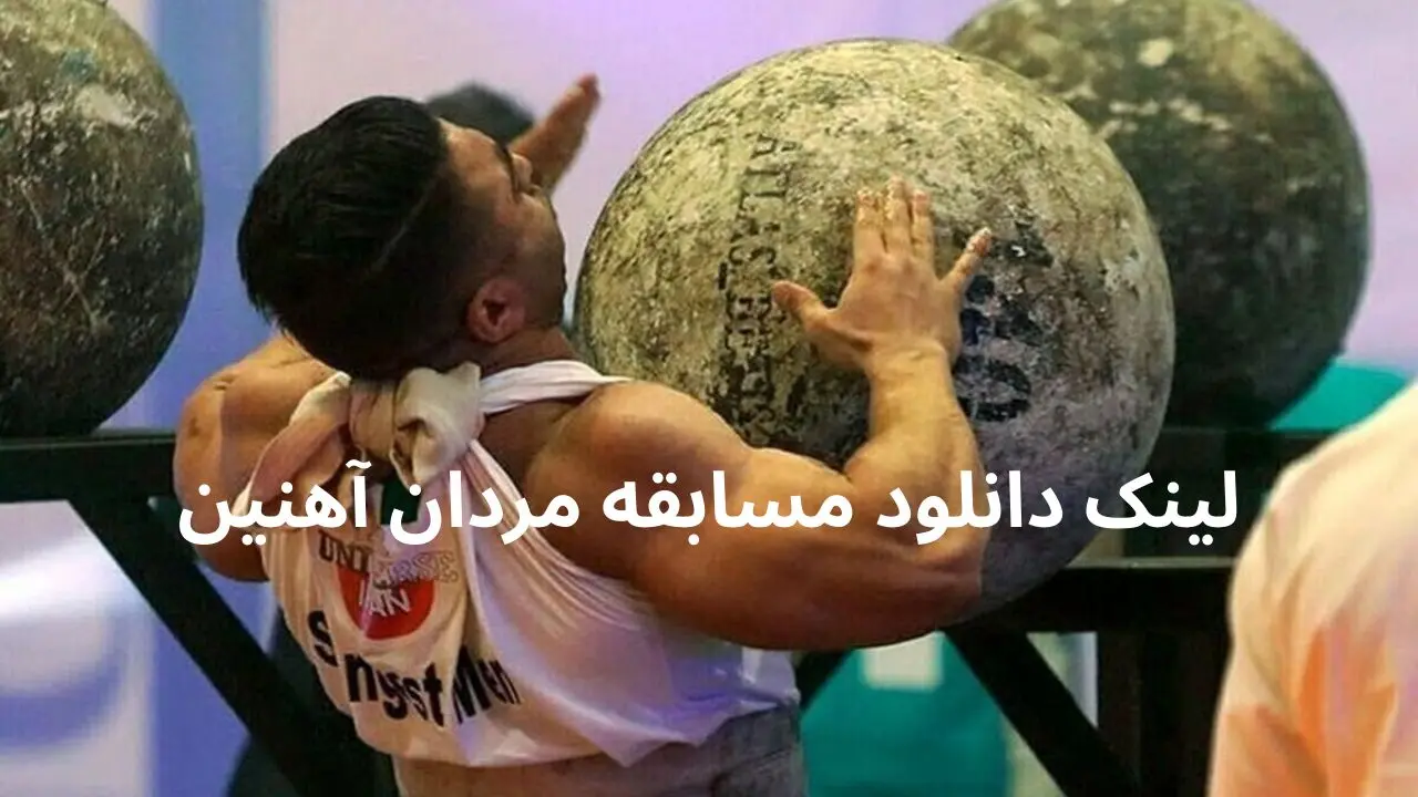 لینک دانلود قسمت ۸ مسابقه بین المللی مردان آهنین ۱۴۰۳-۱۴۰۴ + لینک تلوبیون