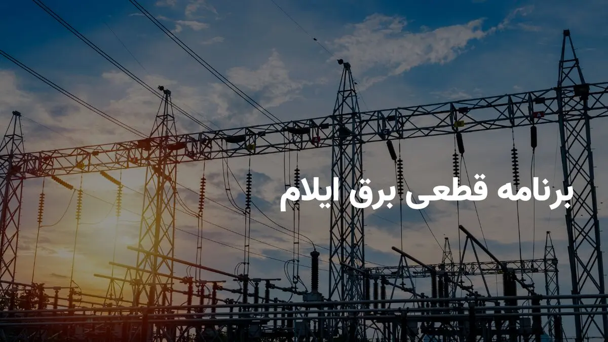 برنامه قطعی برق ایلام شنبه ۱۳ اردیبهشت ۱۴۰۴ + ساعت خاموشی برق ایلام شنبه ۱۳ اردیبهشت ۱۴۰۴