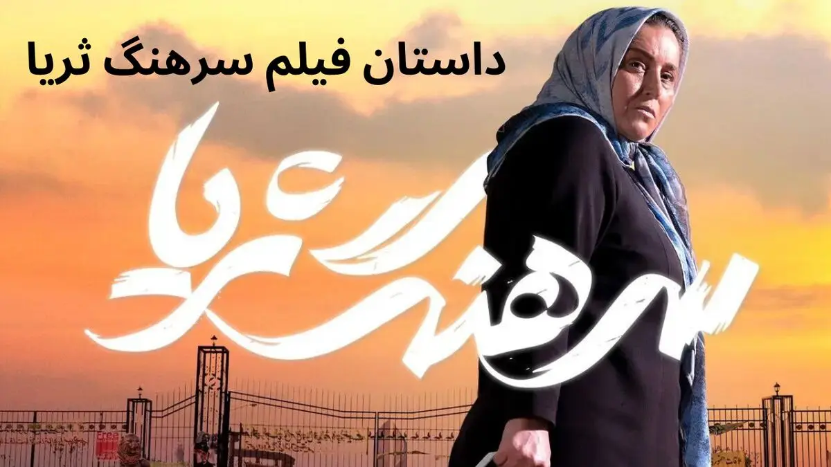 داستان فیلم سینمایی سرهنگ ثریا چیست؟ + معرفی بازیگران سرهنگ ثریا
