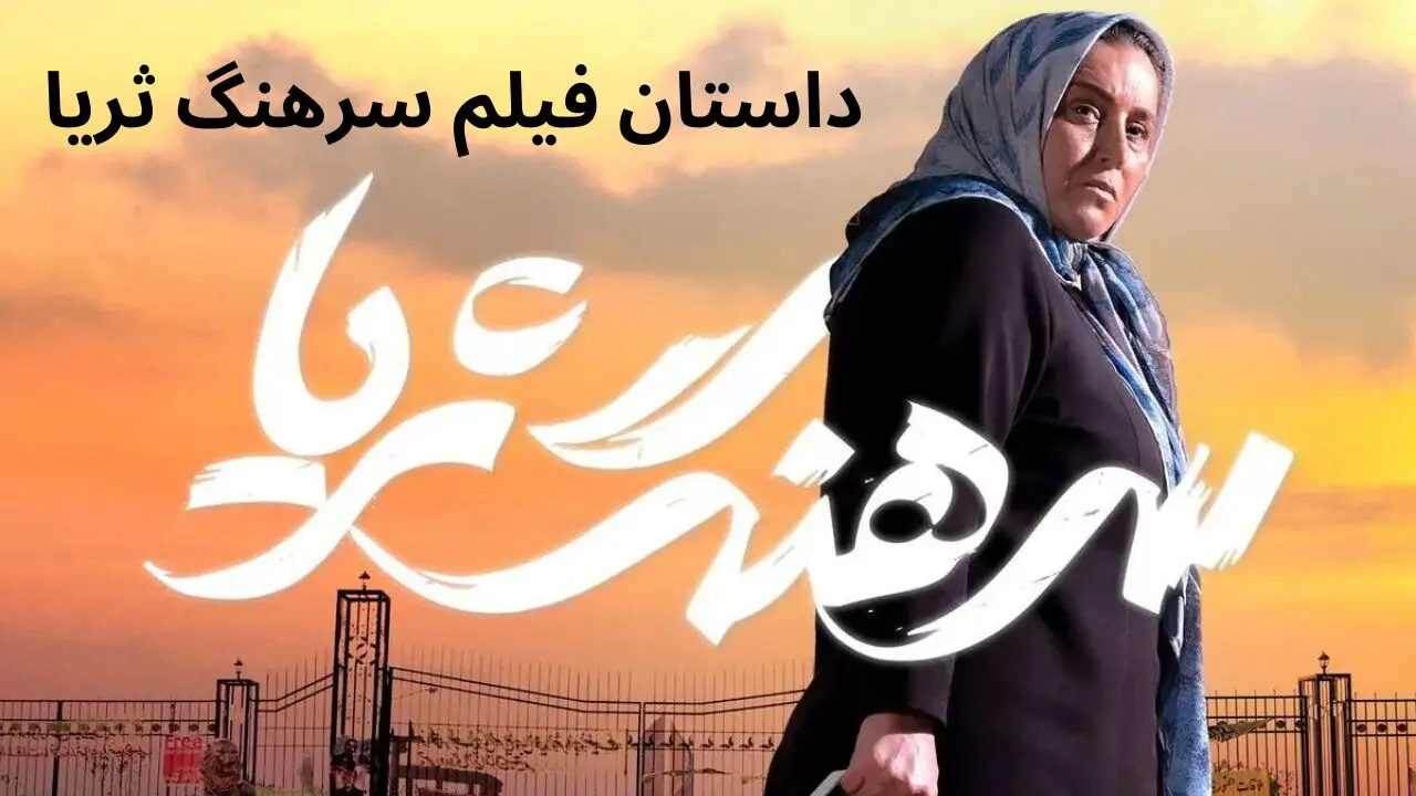 داستان فیلم سینمایی سرهنگ ثریا چیست؟ + معرفی بازیگران سرهنگ ثریا
