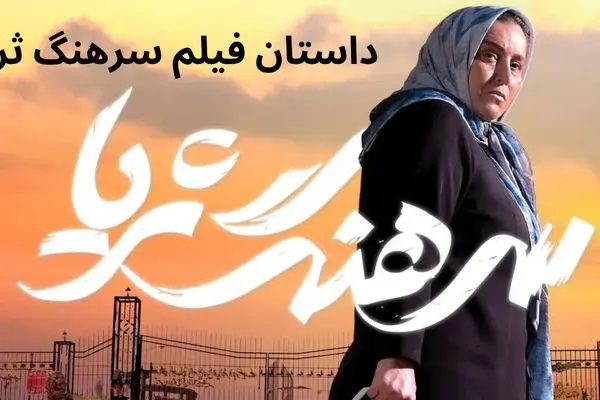 داستان فیلم سینمایی سرهنگ ثریا چیست؟ + معرفی بازیگران سرهنگ ثریا