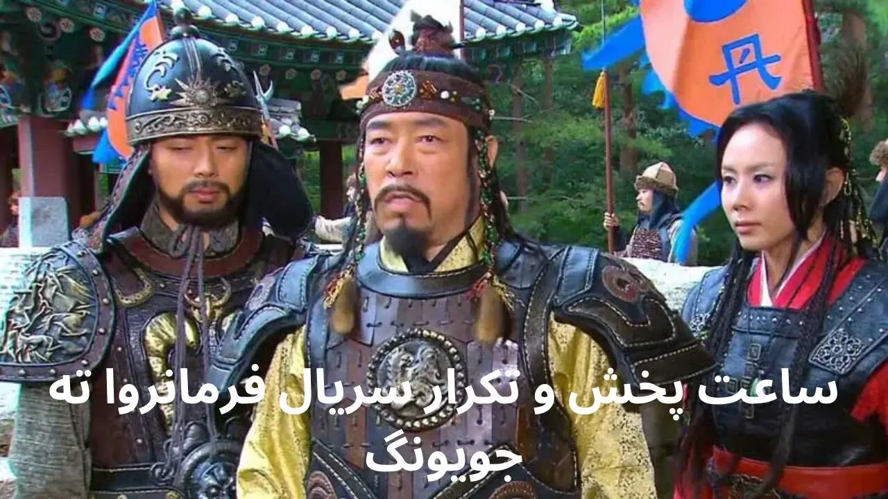 ساعت پخش و تکرار سریال فرمانروا ته جویونگ امشب ۷ فروردین ۱۴۰۴ از شبکه تماشا