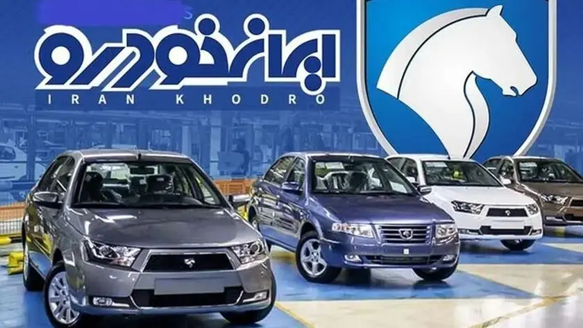 ایران خودرو ۸ محصول خود را به حراج گذاشت + اطلاعات تکمیلی