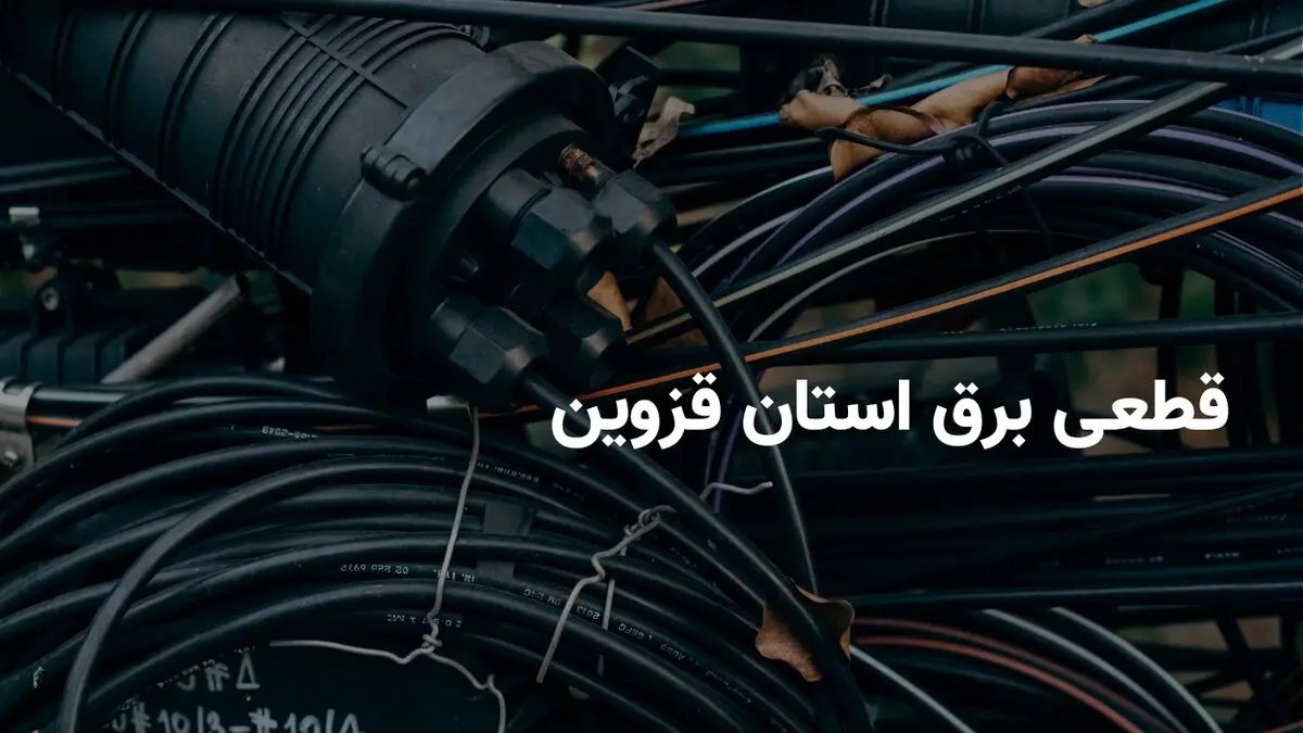 برنامه قطعی برق قزوین شنبه ۷ تیر ۱۴۰۴ + ساعات خاموشی برق قزوین شنبه ۷ تیر ۱۴۰۴
