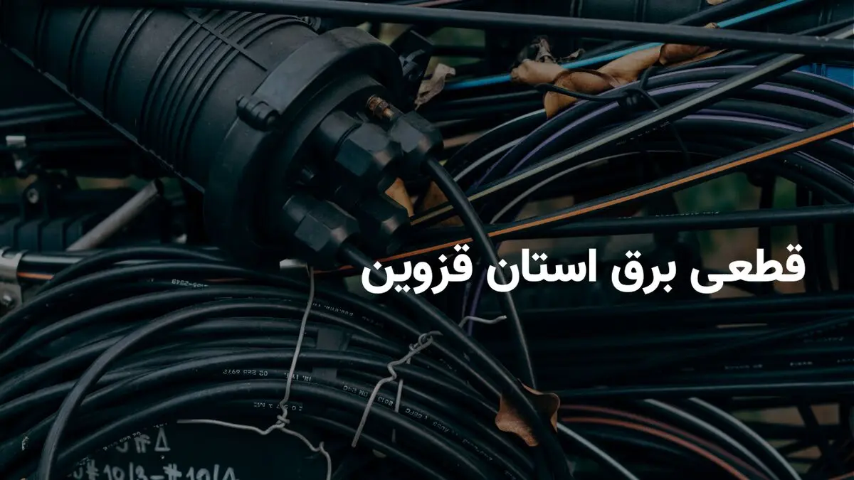 برنامه قطعی برق قزوین پنجشنبه ۱۱ اردیبهشت ۱۴۰۴ + ساعات خاموشی برق قزوین پنجشنبه ۱۱ اردیبهشت ۱۴۰۴