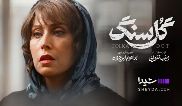 اطلاعات کامل درباره سریال گل سنگ