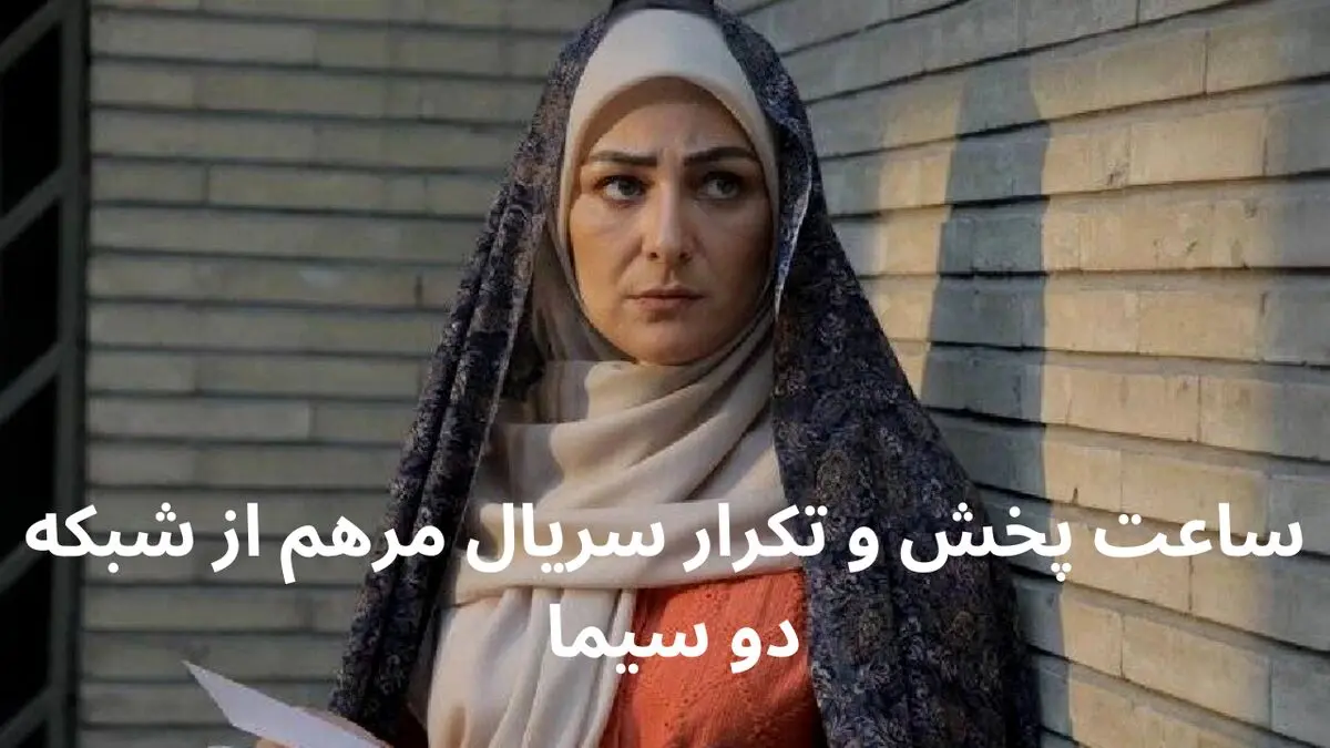 ساعت پخش و تکرار سریال مرهم از شبکه دو سیما امشب ۷ فروردین ۱۴۰۴