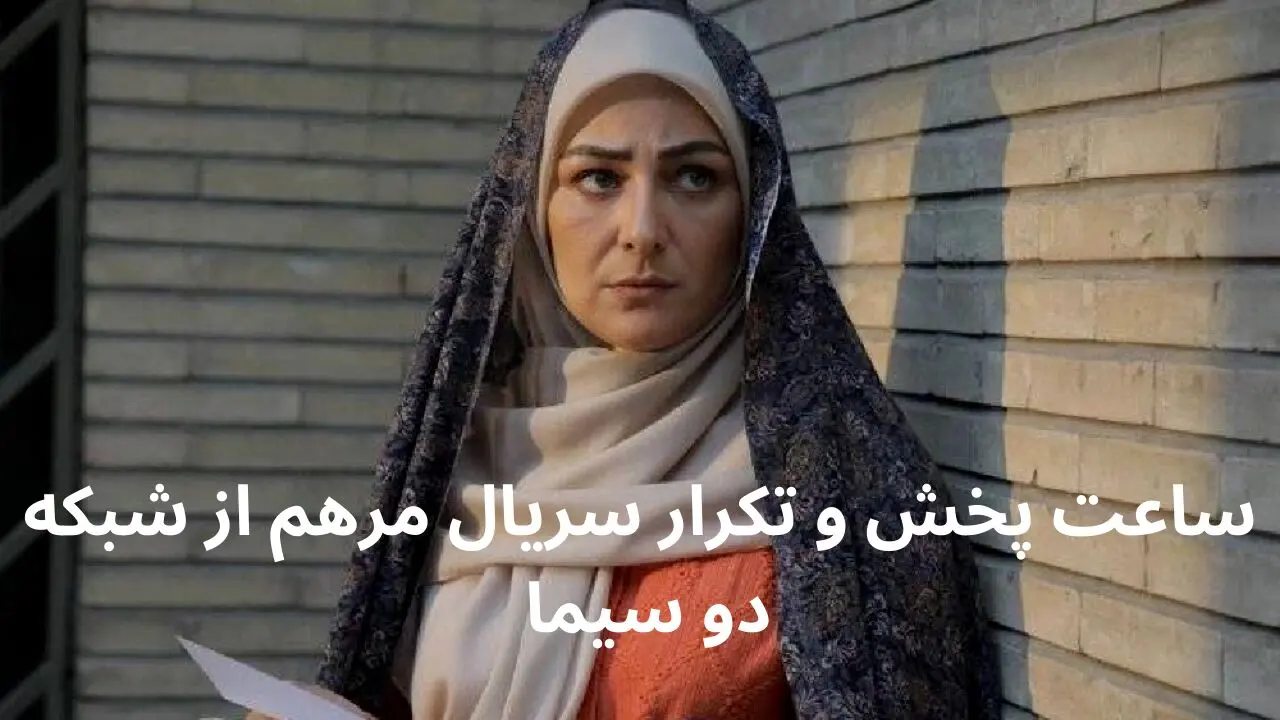ساعت پخش و تکرار سریال مرهم از شبکه دو سیما امشب ۷ فروردین ۱۴۰۴