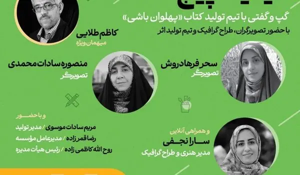 نشست تخصصی تصویرسازی با عنوان «فیتیله پیچ» برگزار می شود