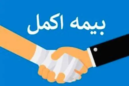 خبر تازه از آغاز ثبت‌نام بیمه اکمل فرهنگیان بازنشسته