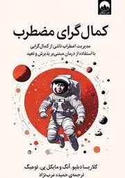 معرفی کتاب کمال گرای مضطرب