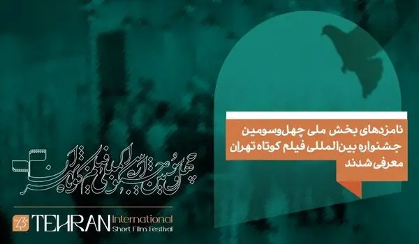 نامزدهای بخش ملی چهل و سومین جشنواره بین‌المللی فیلم کوتاه تهران معرفی شدند
