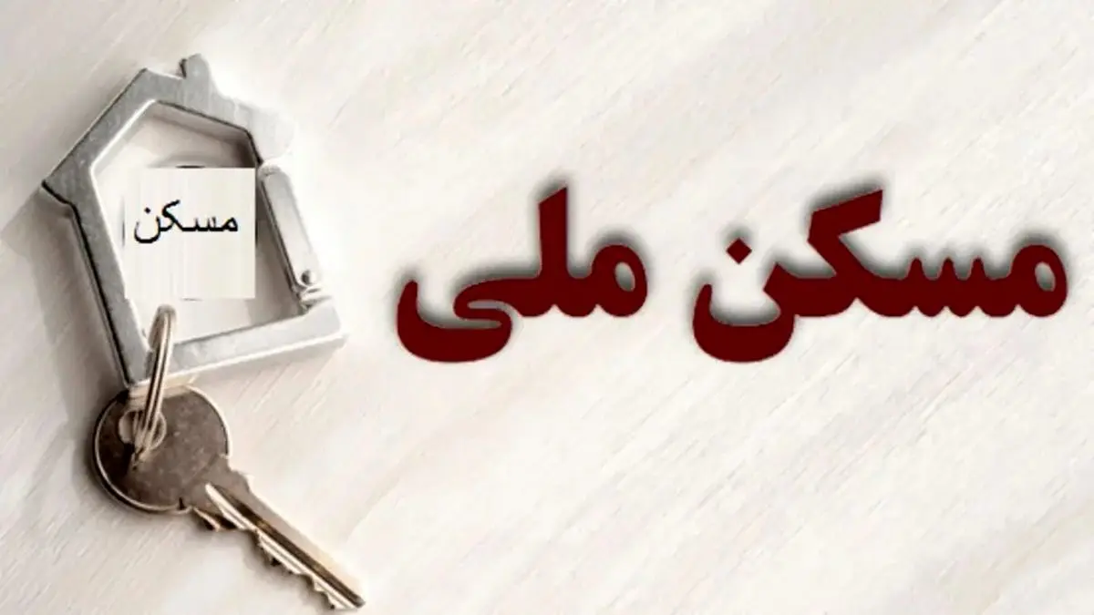 خبر مهم وزیر برای متقاضیان و خریداران مسکن ملی | ثبت نام جدید خرید مسکن ملی شروع شد