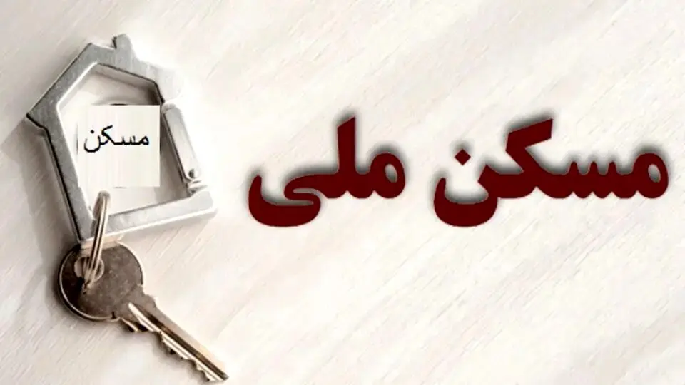 خبر مهم وزیر برای متقاضیان و خریداران مسکن ملی | ثبت نام جدید خرید مسکن ملی شروع شد