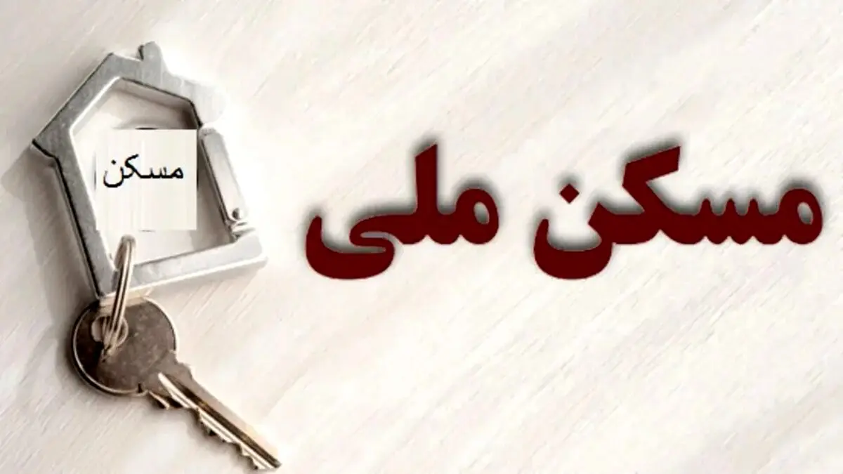 خبر مهم وزیر برای متقاضیان و خریداران مسکن ملی | ثبت نام جدید خرید مسکن ملی شروع شد